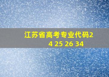 江苏省高考专业代码24 25 26 34